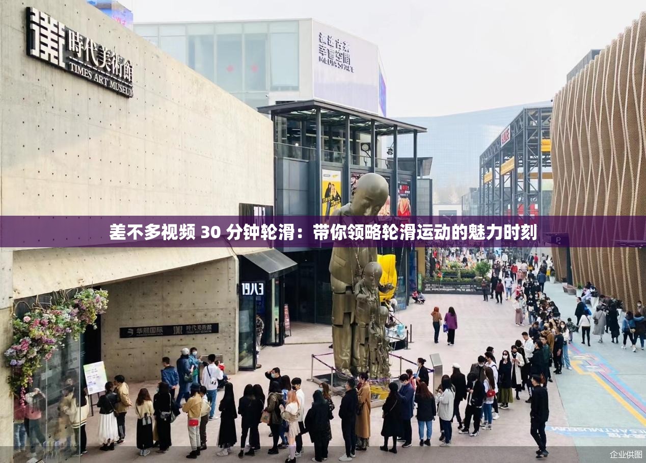 差不多视频 30 分钟轮滑：带你领略轮滑运动的魅力时刻