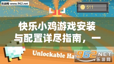 快乐小鸡游戏安装与配置详尽指南，一键解锁休闲益智新体验