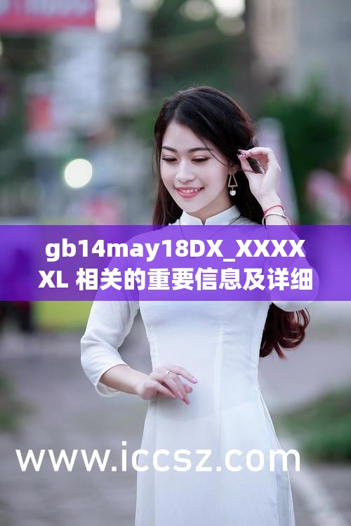 gb14may18DX_XXXXXL 相关的重要信息及详细解读