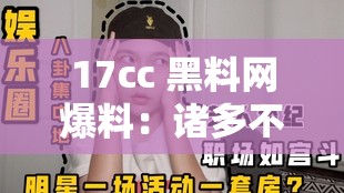 17cc 黑料网爆料：诸多不为人知的内幕详情披露