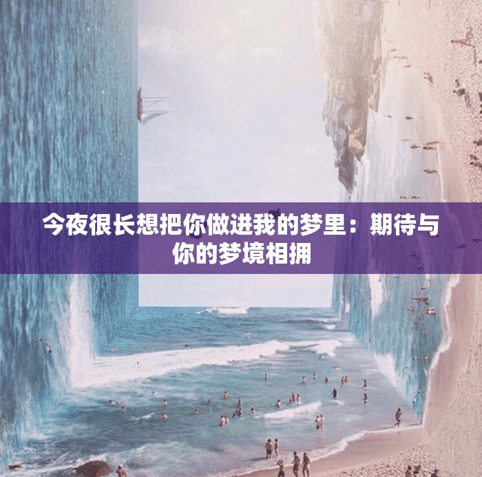 今夜很长想把你做进我的梦里：期待与你的梦境相拥