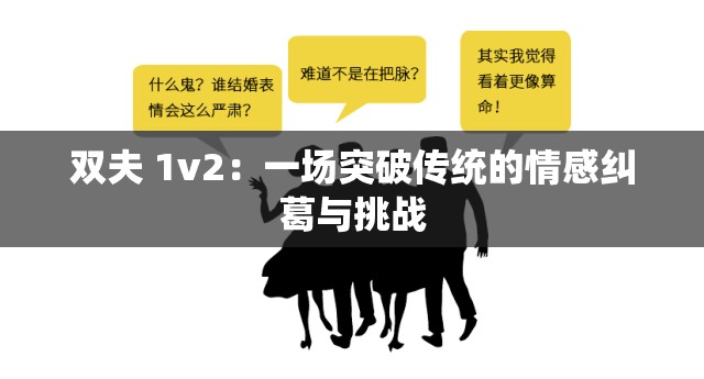 双夫 1v2：一场突破传统的情感纠葛与挑战