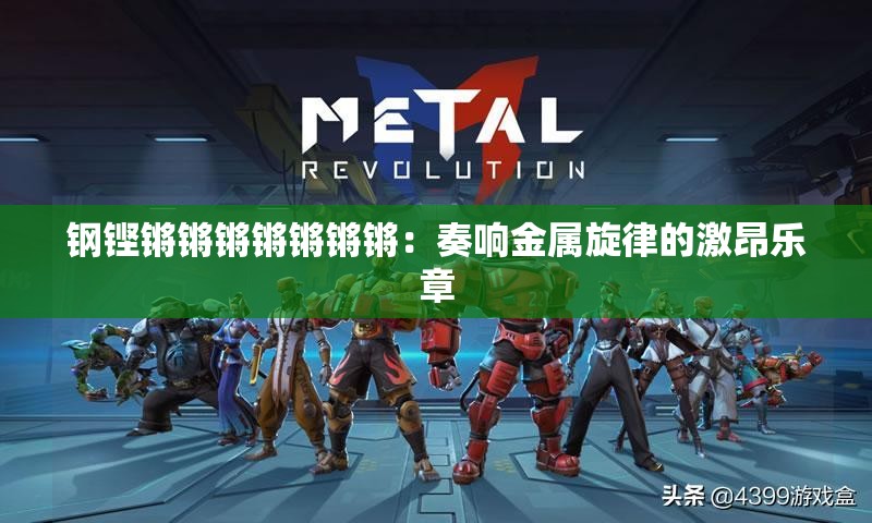 钢铿锵锵锵锵锵锵锵：奏响金属旋律的激昂乐章