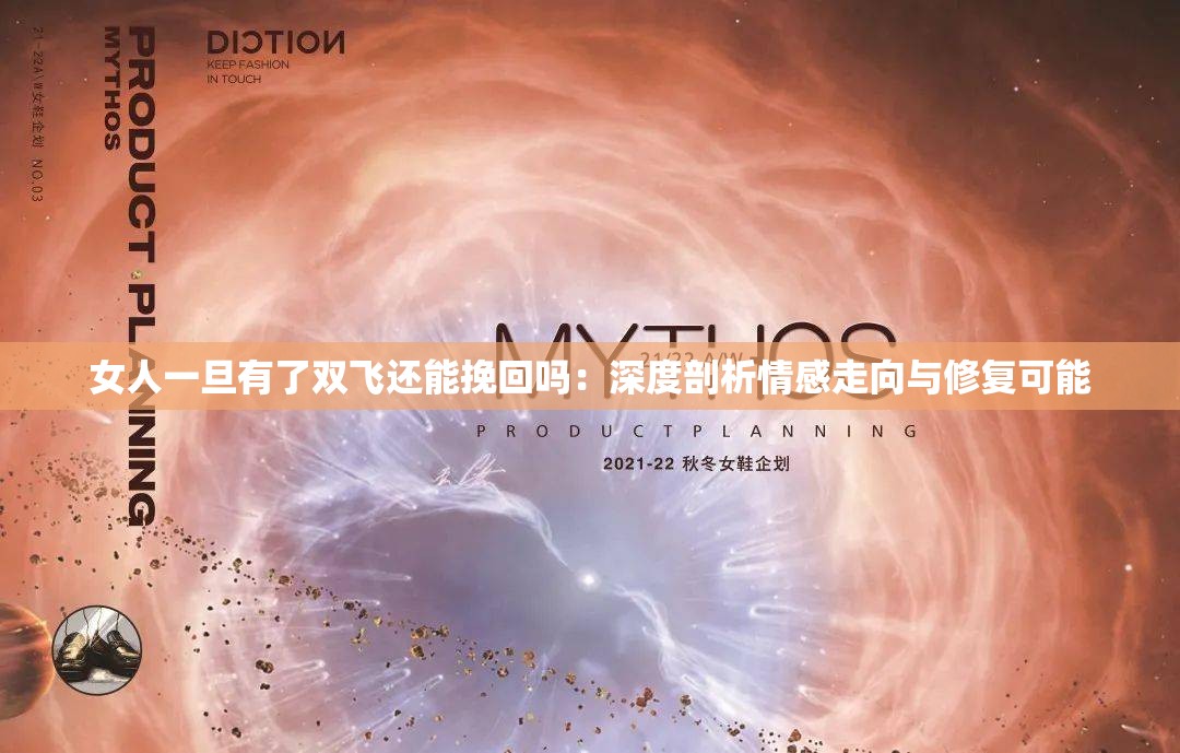 女人一旦有了双飞还能挽回吗：深度剖析情感走向与修复可能