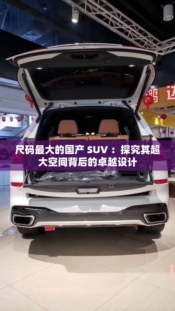 尺码最大的国产 SUV ：探究其超大空间背后的卓越设计