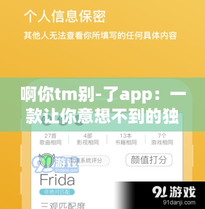 啊你tm别-了app：一款让你意想不到的独特应用