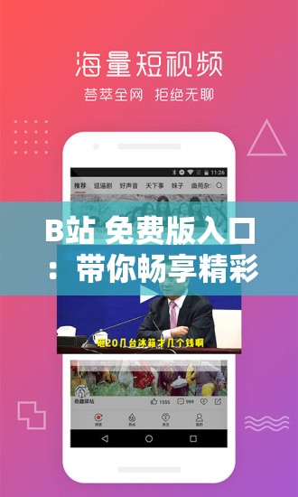 B站 免费版入口：带你畅享精彩视频的无界之旅