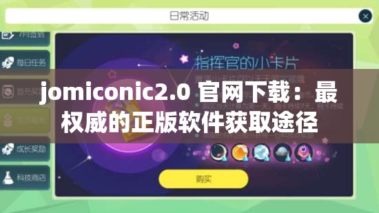jomiconic2.0 官网下载：最权威的正版软件获取途径