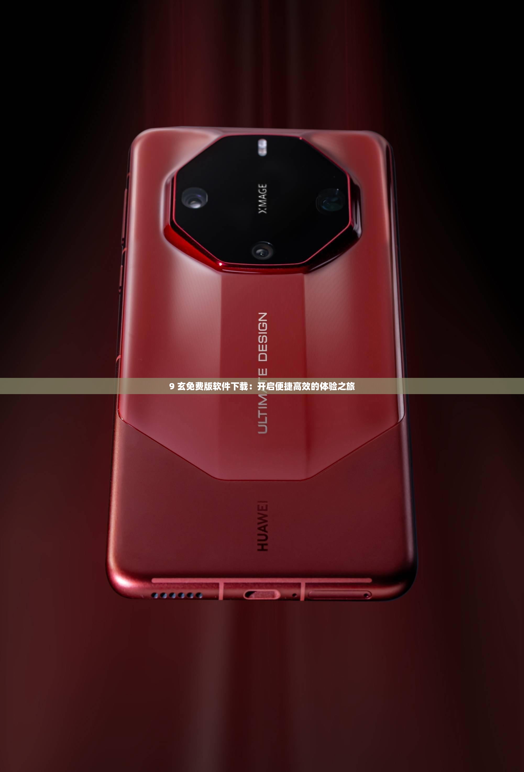 9 玄免费版软件下载：开启便捷高效的体验之旅