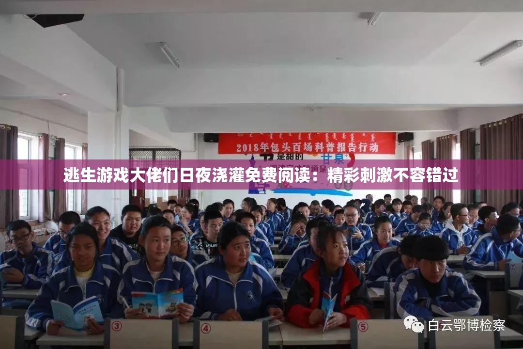 逃生游戏大佬们日夜浇灌免费阅读：精彩刺激不容错过