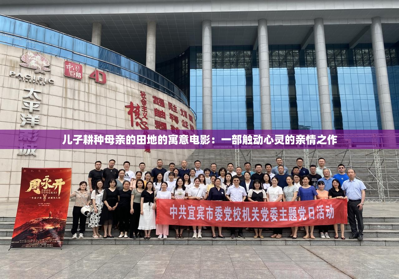 儿子耕种母亲的田地的寓意电影：一部触动心灵的亲情之作