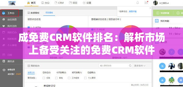成免费CRM软件排名：解析市场上备受关注的免费CRM软件