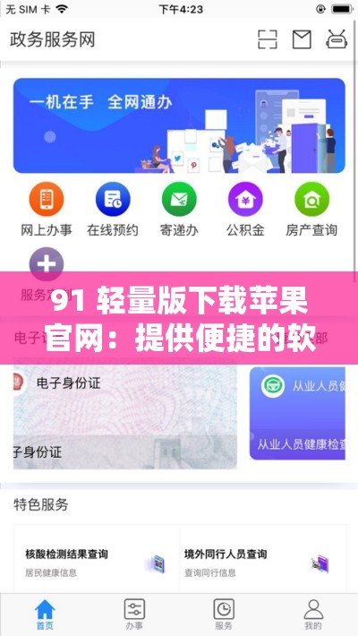 91 轻量版下载苹果官网：提供便捷的软件下载服务
