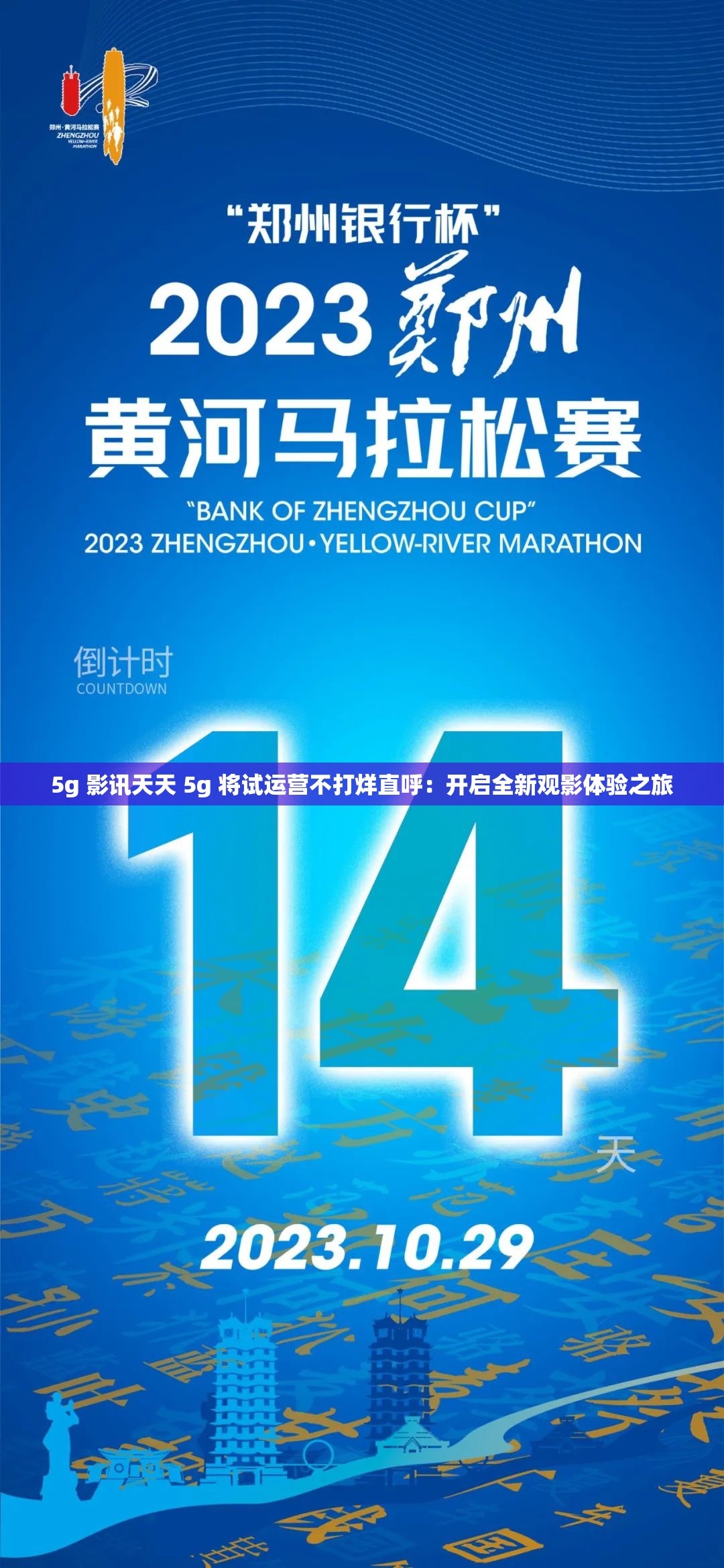 5g 影讯天天 5g 将试运营不打烊直呼：开启全新观影体验之旅