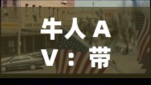 牛人 AV ：带你领略前所未有的视觉震撼之旅