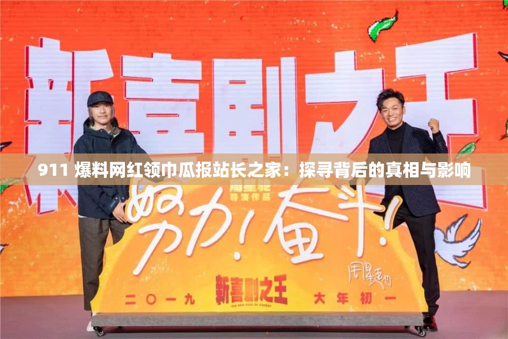 911 爆料网红领巾瓜报站长之家：探寻背后的真相与影响