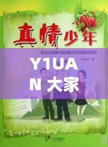Y1UAN 大家庭芬小说：一部展现温暖与真情的佳作