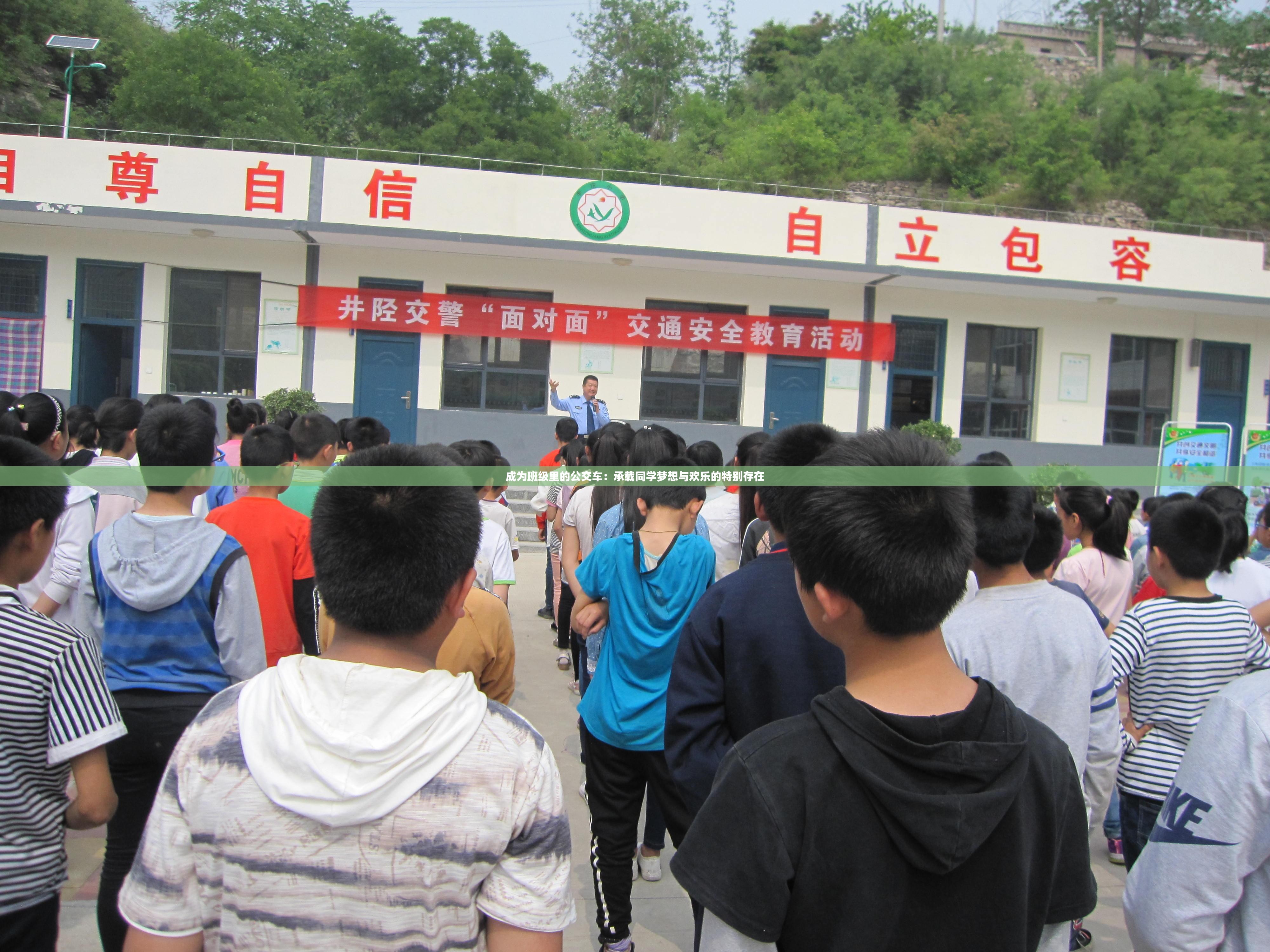 成为班级里的公交车：承载同学梦想与欢乐的特别存在