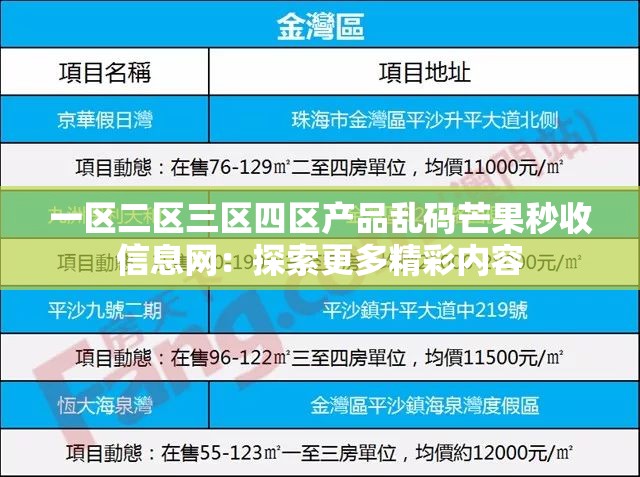 一区二区三区四区产品乱码芒果秒收信息网：探索更多精彩内容