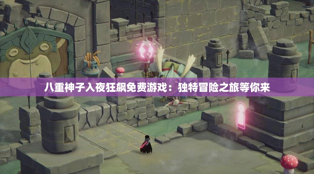 八重神子入夜狂飙免费游戏：独特冒险之旅等你来