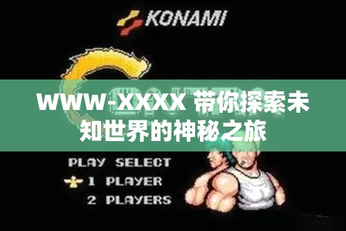 WWW-XXXX 带你探索未知世界的神秘之旅