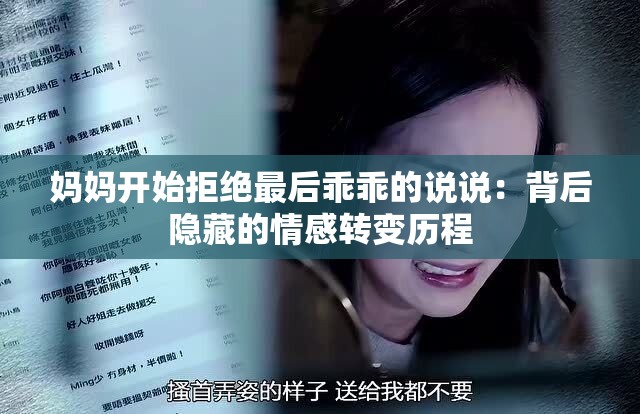 妈妈开始拒绝最后乖乖的说说：背后隐藏的情感转变历程