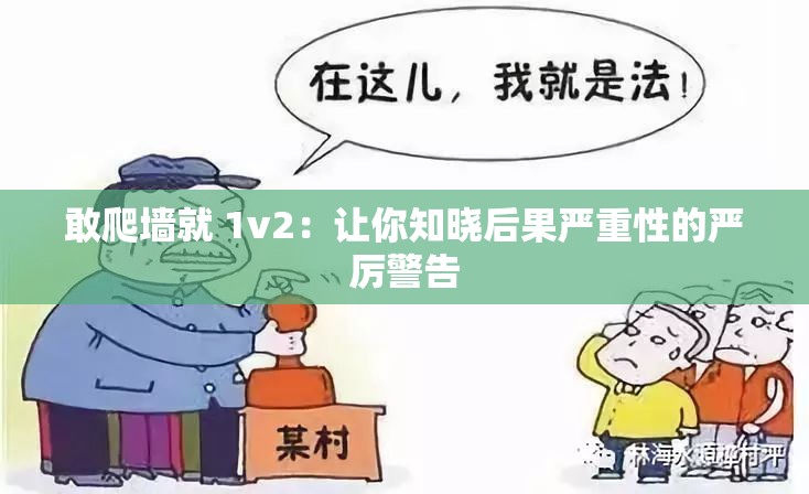 敢爬墙就 1v2：让你知晓后果严重性的严厉警告