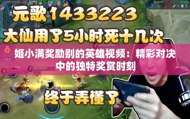 姬小满奖励别的英雄视频：精彩对决中的独特奖赏时刻