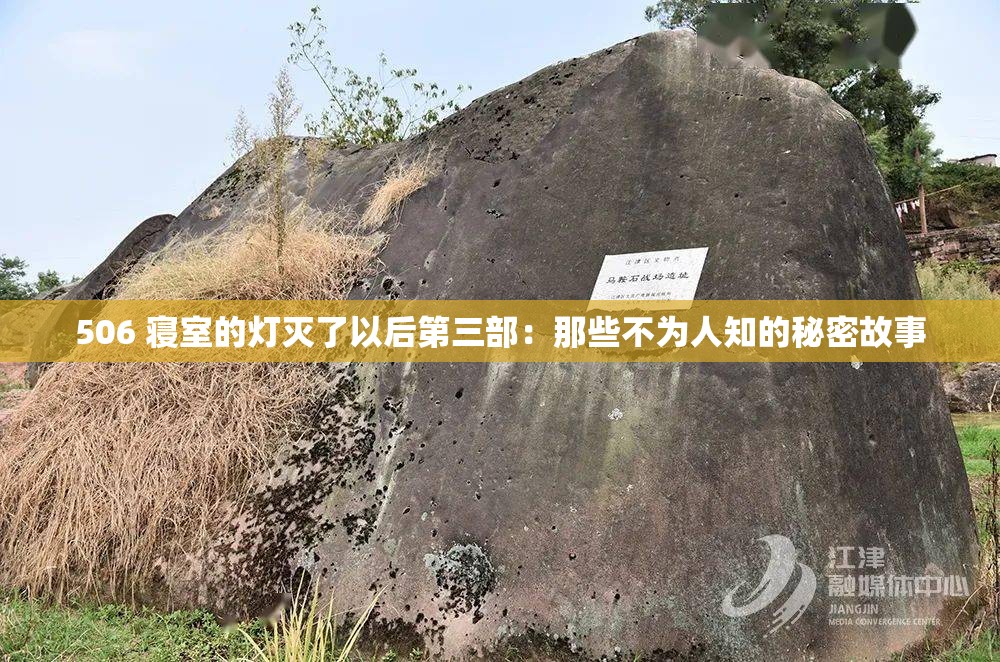 506 寝室的灯灭了以后第三部：那些不为人知的秘密故事