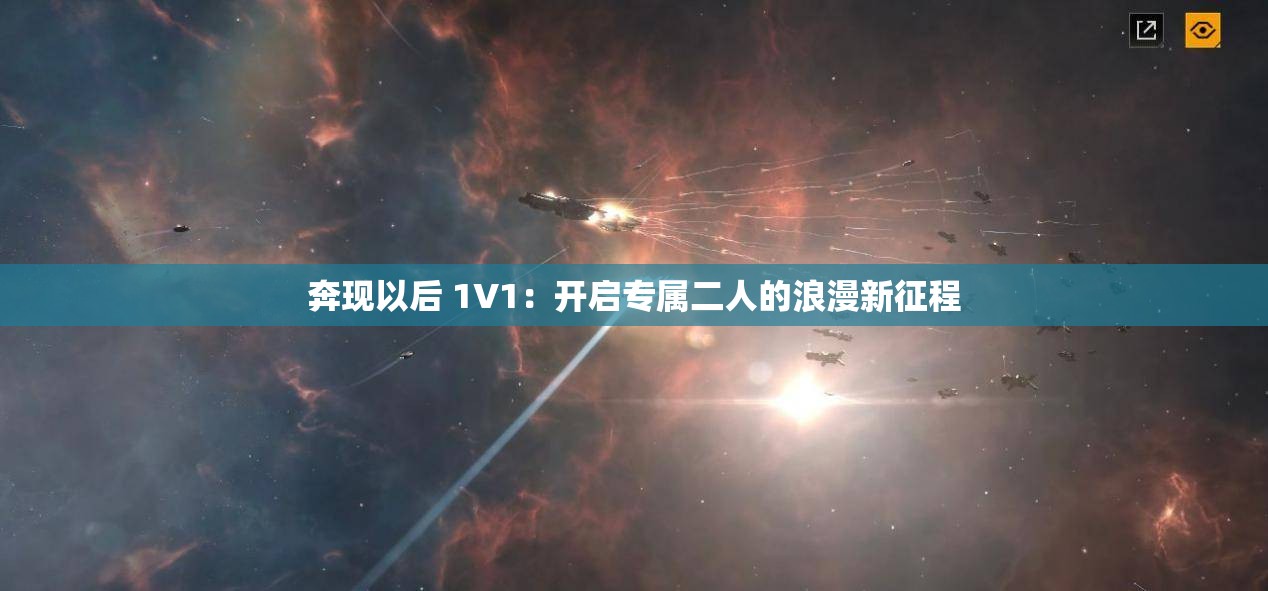 奔现以后 1V1：开启专属二人的浪漫新征程