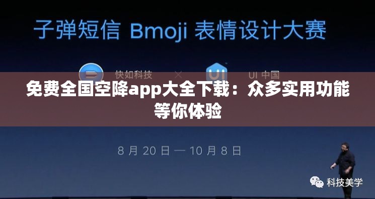 免费全国空降app大全下载：众多实用功能等你体验