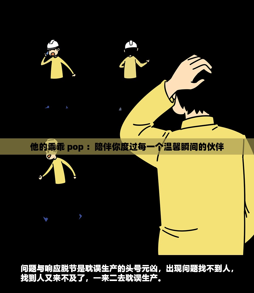 他的乖乖 pop ：陪伴你度过每一个温馨瞬间的伙伴