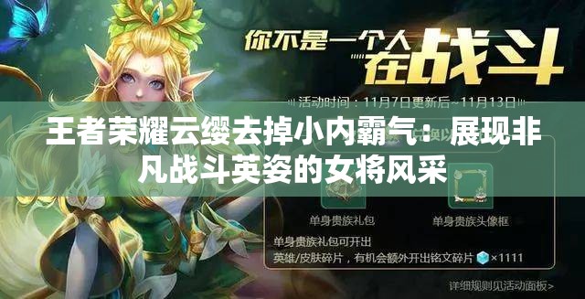 王者荣耀云缨去掉小内霸气：展现非凡战斗英姿的女将风采