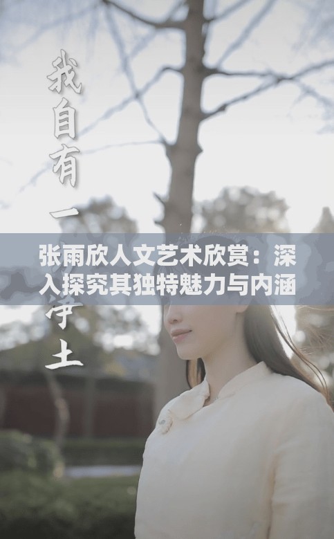张雨欣人文艺术欣赏：深入探究其独特魅力与内涵
