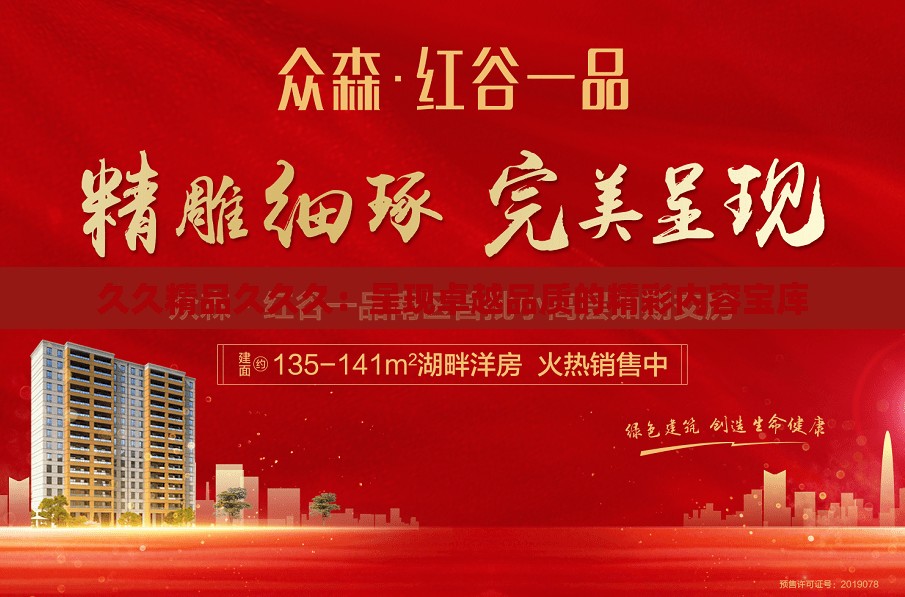 久久精品久久久：呈现卓越品质的精彩内容宝库