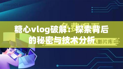 糖心vlog破解：探索背后的秘密与技术分析