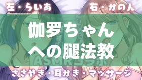 伽罗ちゃんへの腿法教学视频-详细解析与实用技巧分享