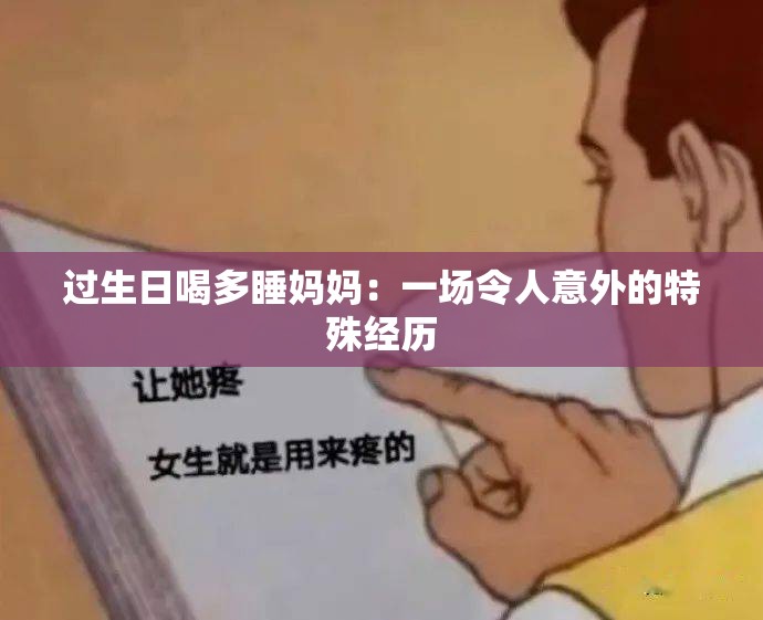 过生日喝多睡妈妈：一场令人意外的特殊经历