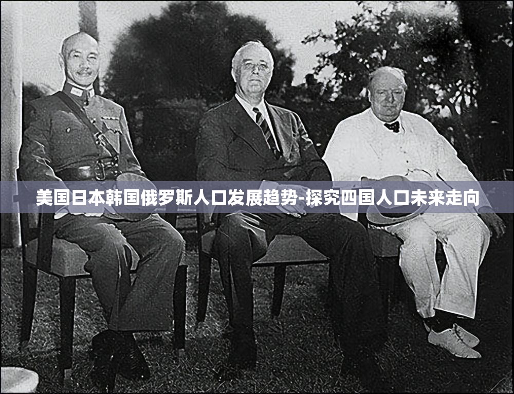 美国日本韩国俄罗斯人口发展趋势-探究四国人口未来走向