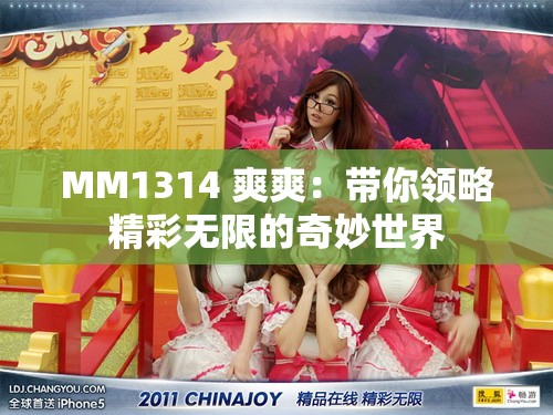 MM1314 爽爽：带你领略精彩无限的奇妙世界