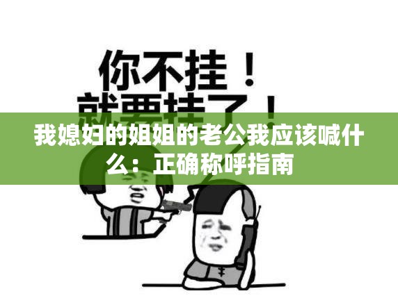 我媳妇的姐姐的老公我应该喊什么：正确称呼指南