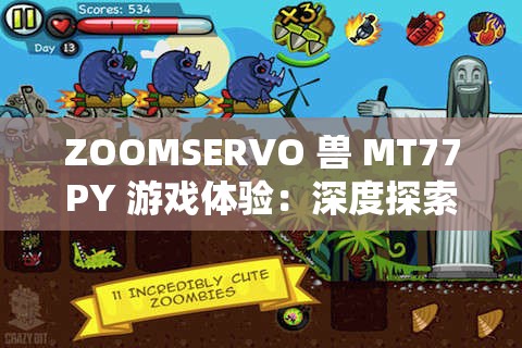 ZOOMSERVO 兽 MT77PY 游戏体验：深度探索游戏世界的奇妙之旅