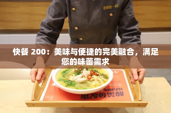 快餐 200：美味与便捷的完美融合，满足您的味蕾需求