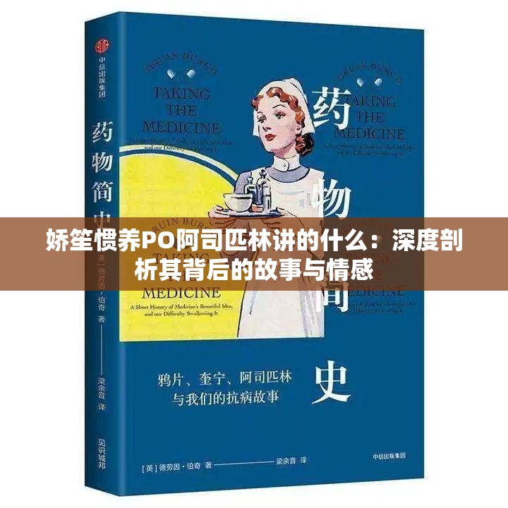 娇笙惯养PO阿司匹林讲的什么：深度剖析其背后的故事与情感