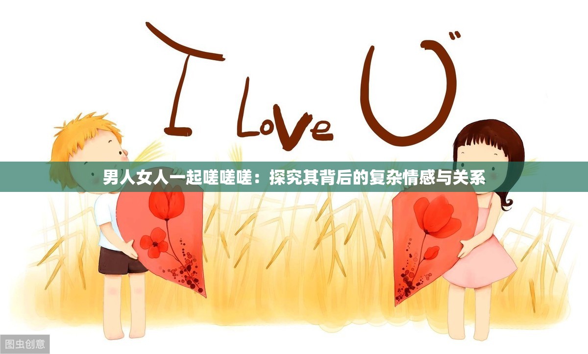 男人女人一起嗟嗟嗟：探究其背后的复杂情感与关系