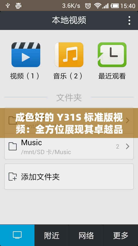 成色好的 Y31S 标准版视频：全方位展现其卓越品质与魅力