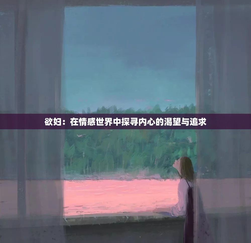 欲妇：在情感世界中探寻内心的渴望与追求