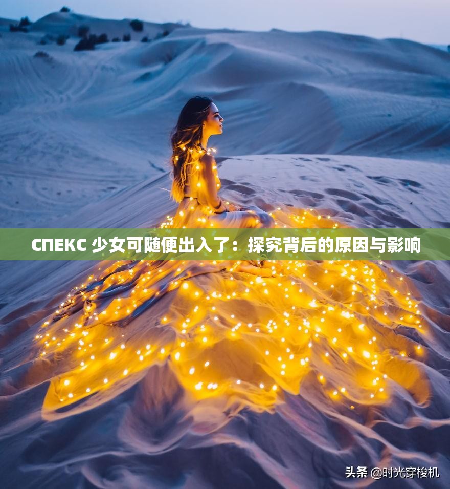 СПЕКС 少女可随便出入了：探究背后的原因与影响