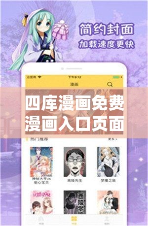 四库漫画免费漫画入口页面弹窗：畅享精彩漫画世界的便捷通道