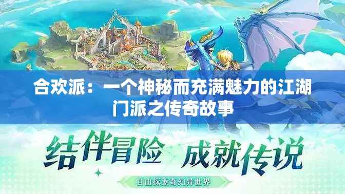 合欢派：一个神秘而充满魅力的江湖门派之传奇故事